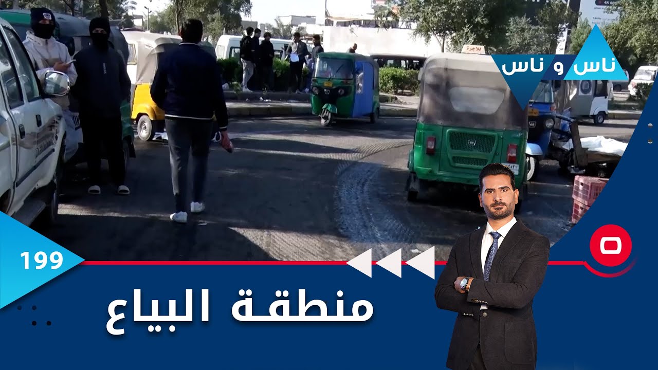 منطقة البياع  -  ناس وناس م٦ - الحلقة ١٩٩