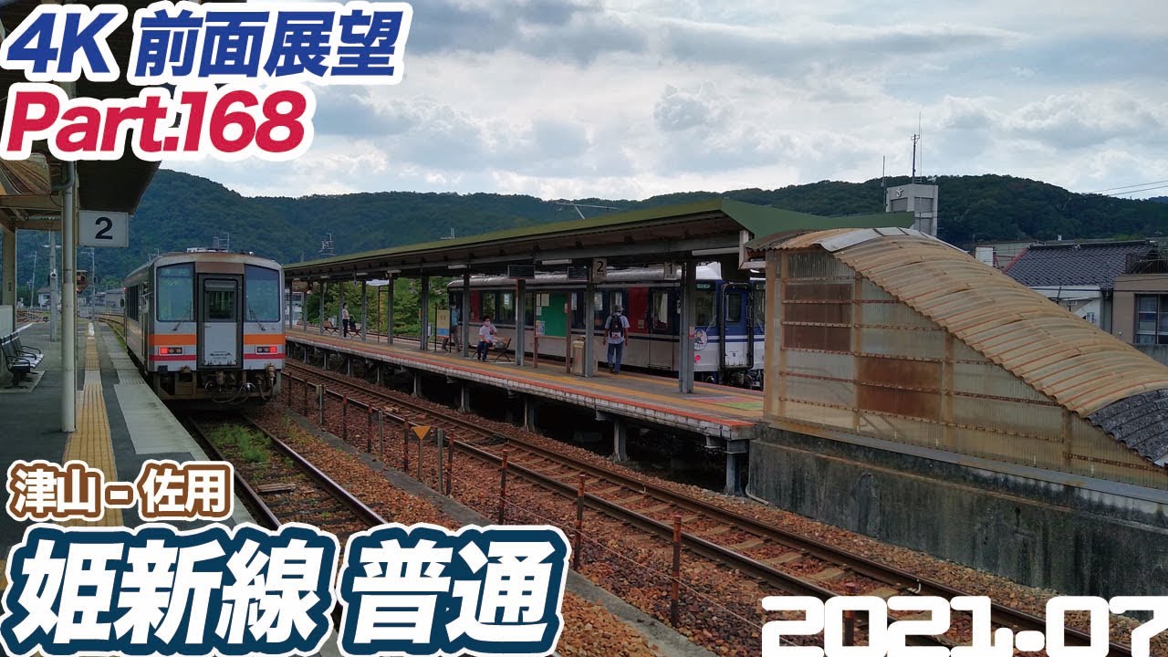 【4K 前面展望】姫新線 普通 津山 ー 佐用