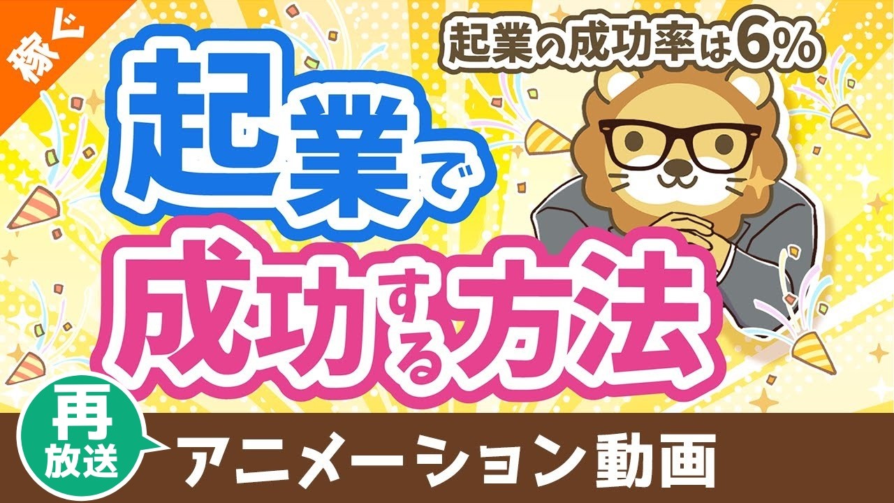 【再放送】起業の成功率はたったの6%　起業で確実に成功する方法【稼ぐ 実践編】：（アニメ動画）第474回