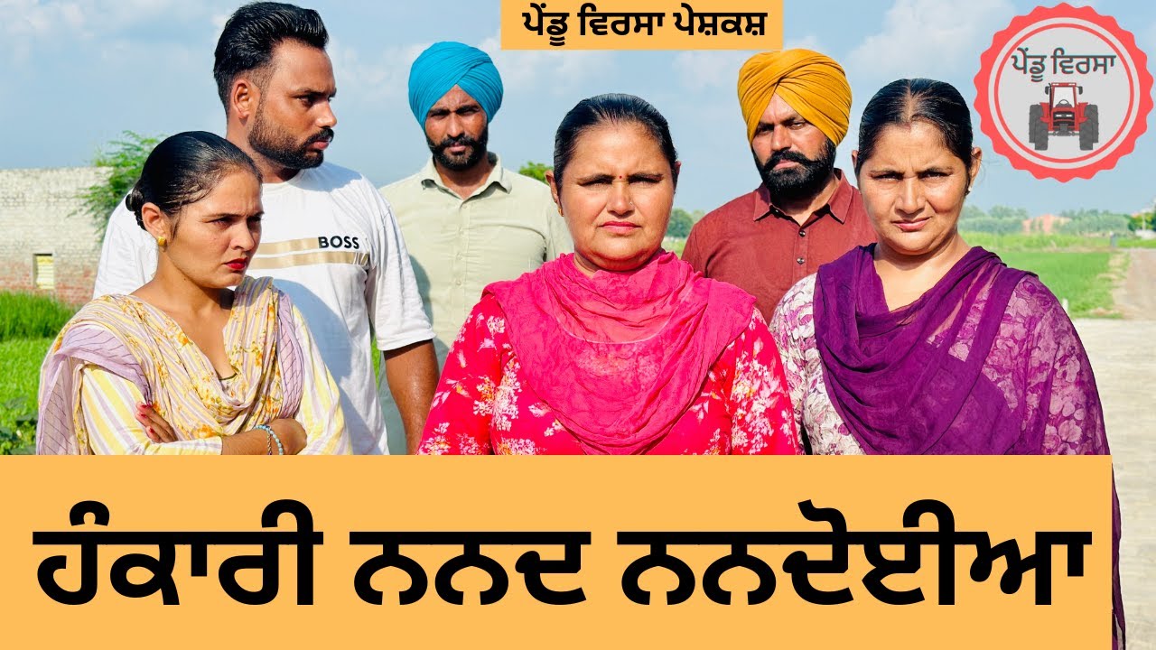 ਹੰਕਾਰੀ ਨਨਦ ਨਨਦੋਈਆ ep 249 |New Punjabi Short movie | Punjabi Natak | Sukhpal Video |@PenduVirsaMansa