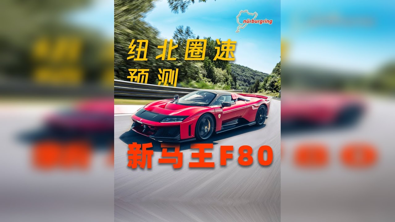 圈速将霸榜纽北量产第一？详解法拉利F80到底有多强 法拉利最新的马王F80已经正式发布，那它到底有多厉害咱们今天来聊一聊。