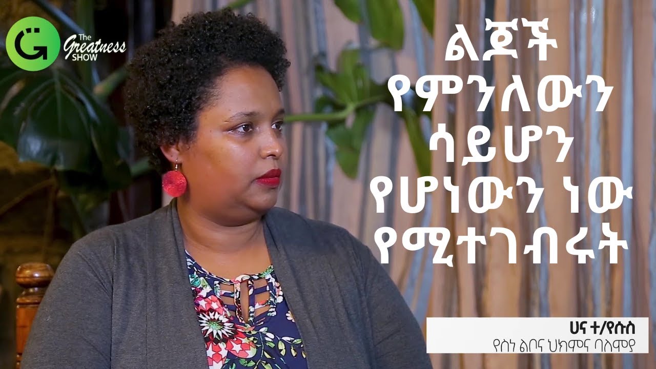 ስሜታችንን ሳንፈረድ ካዳመጥነው አሁን ጋር ያመጣናል፡ አቅም ያለው አሁን ላይ ነው/ሀና ተክለየሱስ #አዲስ አመት ስንቅ