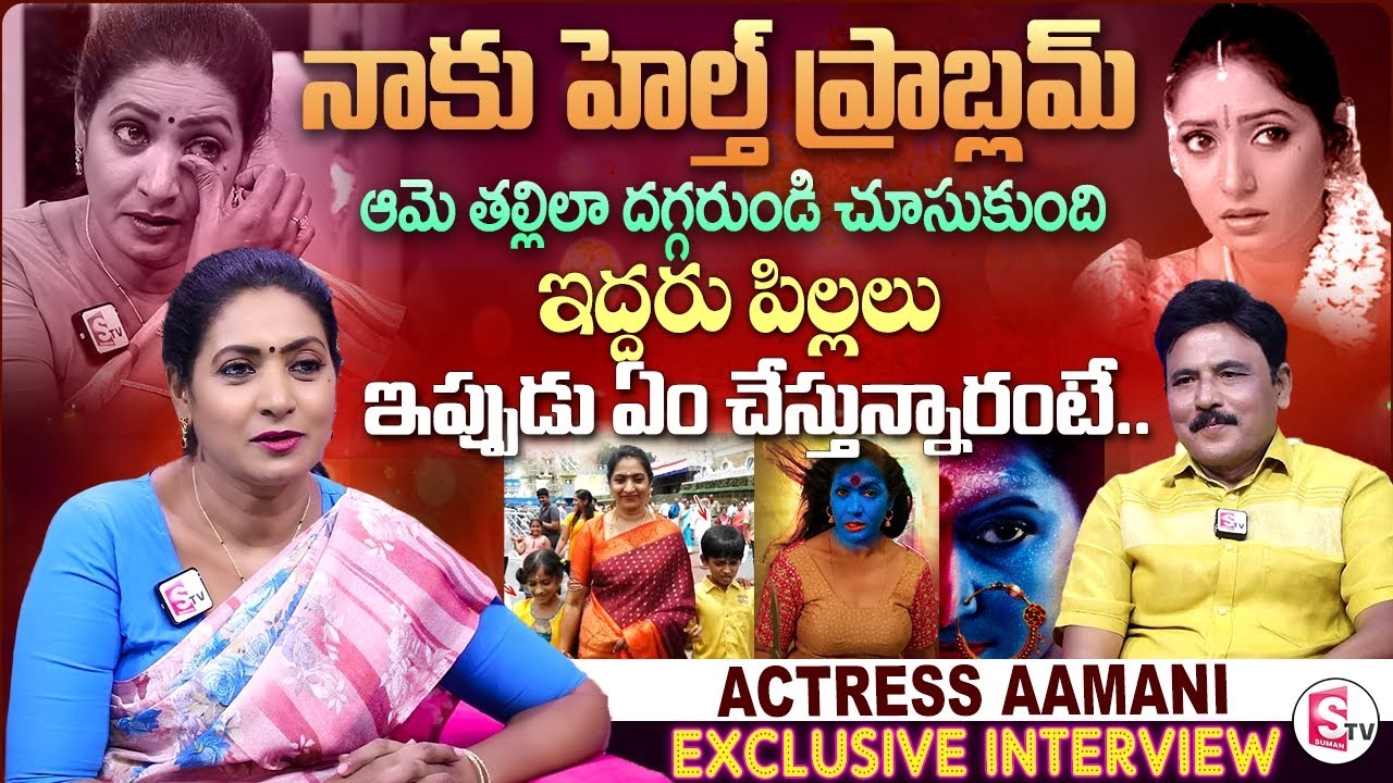 Heroine Aamani Exclusive Interview | Journalist Prabhu | Telugu Interviews | SumanTV Vijayawada