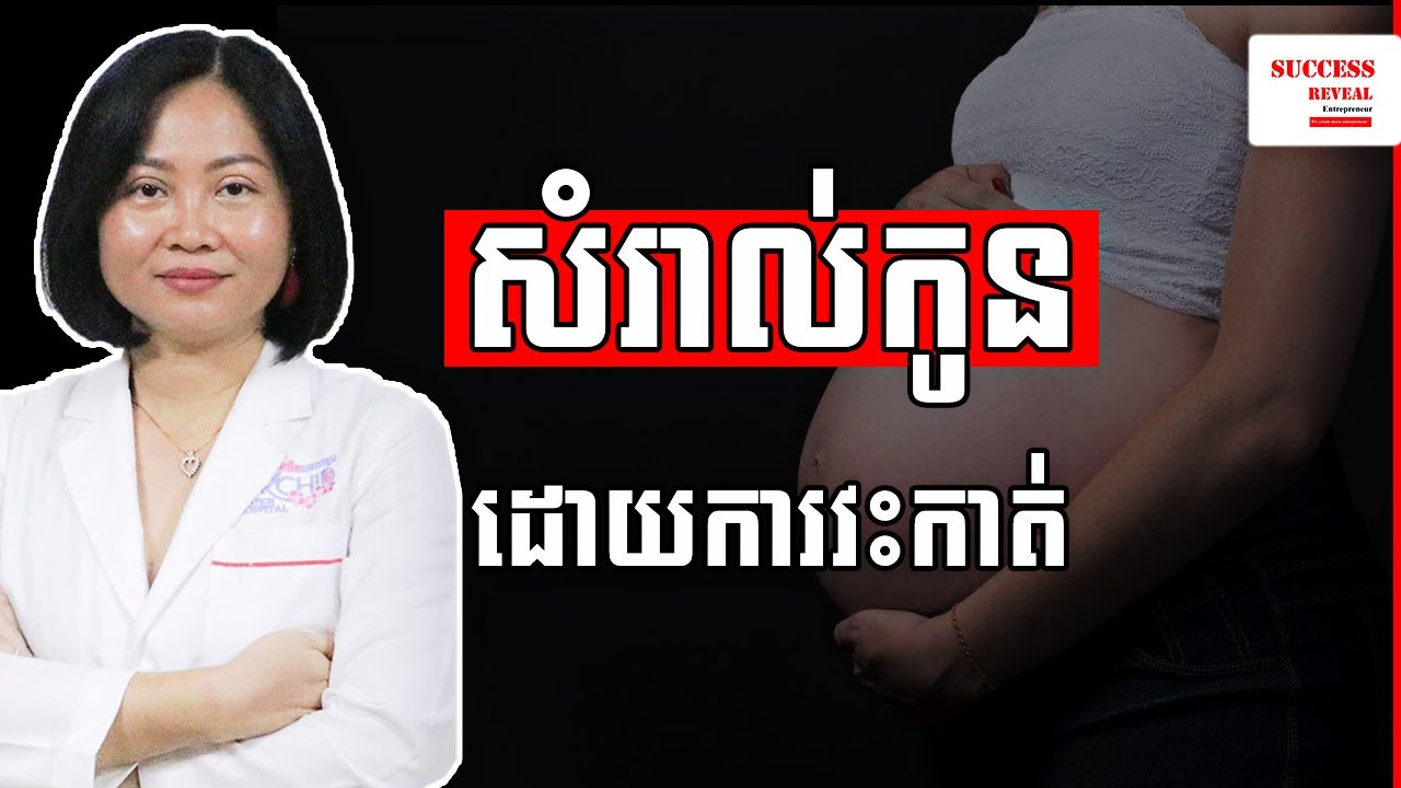 ការសំរាលដោយវះកាត់ វេជ្ជបណ្ឌិត ឯក ម៉េងលី by Success Reveal