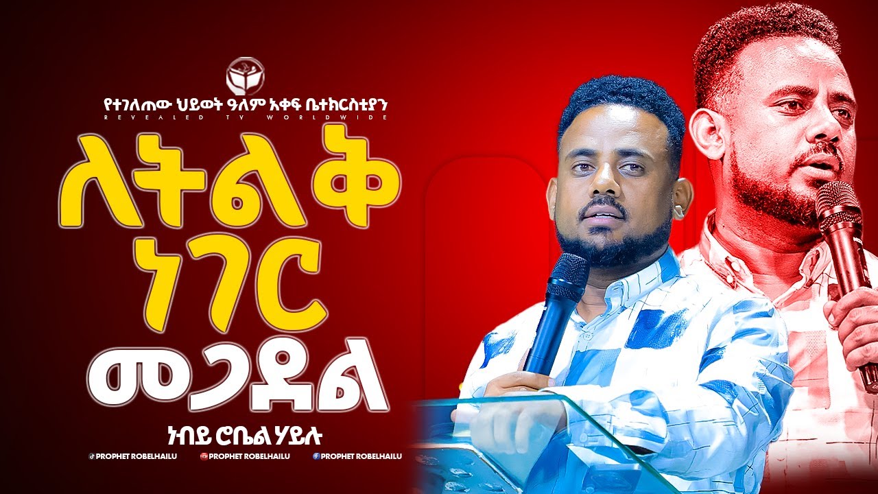 🛑 ለትልቅ ነገር መጋደል\\ ነብይ ሮቤል ኃይሉ \\ PROPHET ROBEL HAILU // 2026