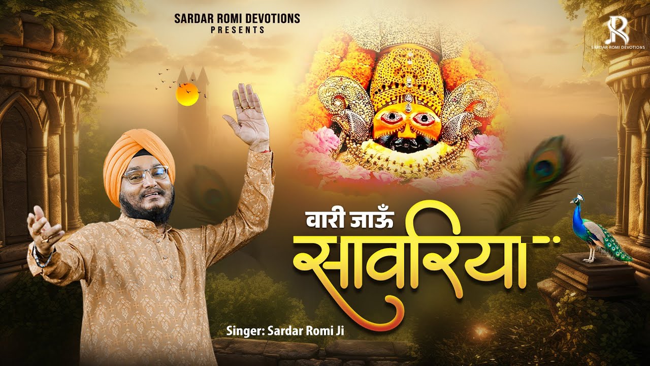 वारी जाऊँ रे साँवरिया - Vaari Jaun Re Sanwariya - Sardar Romi Ji - Khatu Shyam ji Bhajan