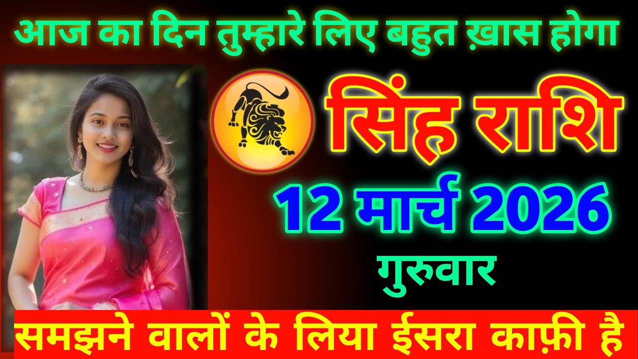 सिंह राशि | 12 मार्च 2026 गुरुवार | आज का दिन बहुत खास | समझने वालों के लिए इशारा काफी है | Leo 