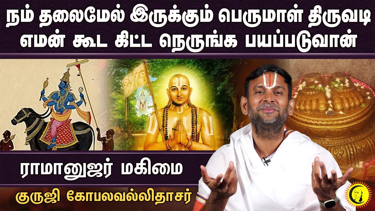 நம் தலைமேல் இருக்கும் பெருமாள் திருவடி | எமன் கூட கிட்ட நெருங்க பயப்படுவான் |Guruji Gopalavallidasar