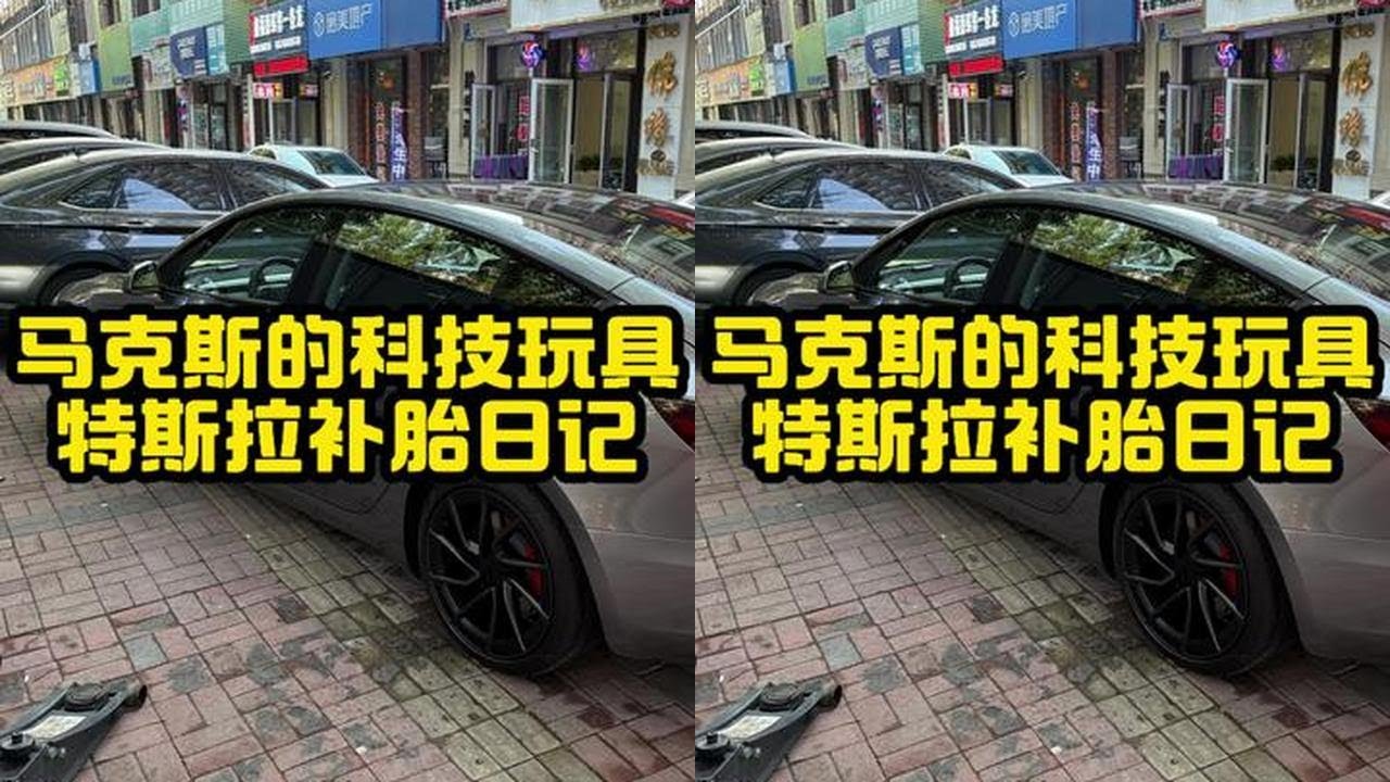 特斯拉精致补胎 #特斯拉 #轮胎 回归从前