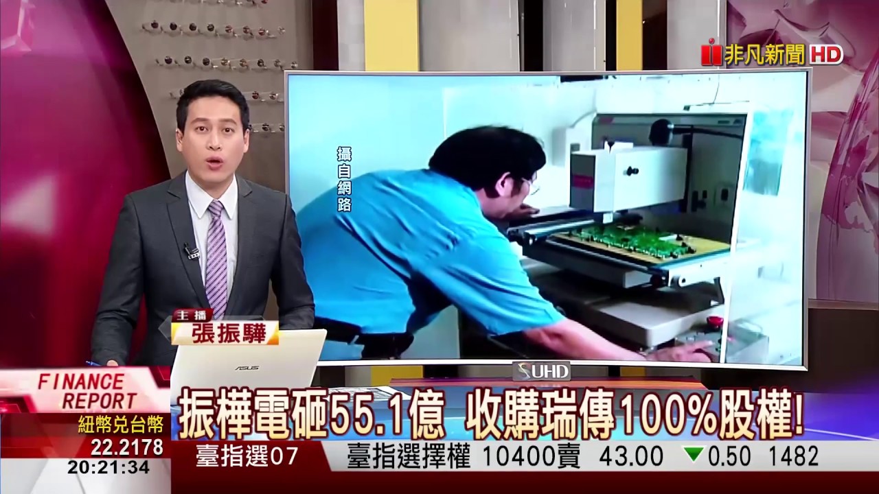 【非凡新聞】振樺電砸55.1億 收購瑞傳100%股權!
