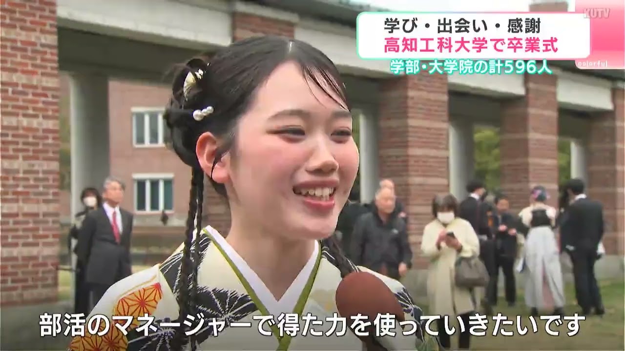 高知工科大学で卒業式、596人が学び舎を巣立つ　「幸せでした!泣きそう!単位が危なかった…」卒業生に聞いた”晴れの日の声”