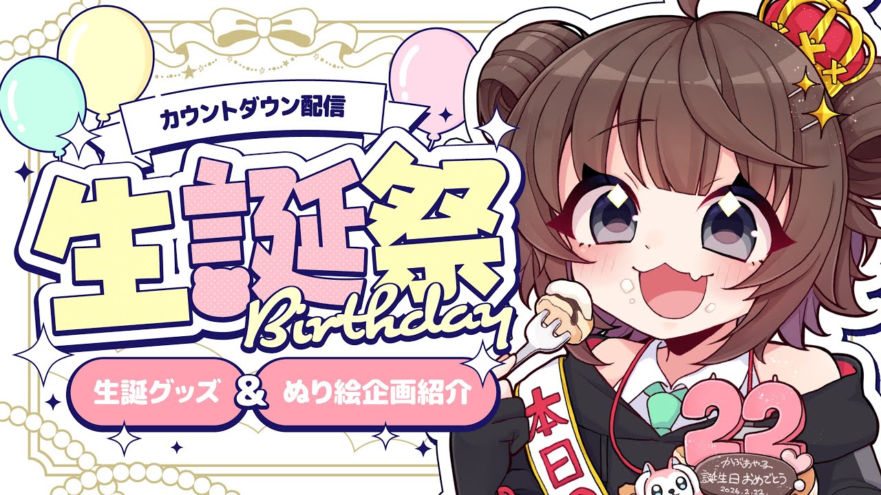 【生誕祭】2月22日カウントダウン晩酌！塗り絵企画紹介とか色々【告知アリ】