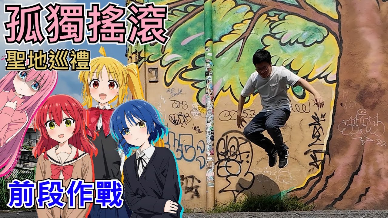 【孤獨搖滾】下北澤の聖地巡禮 | 孤獨搖滾聖地巡禮-前段