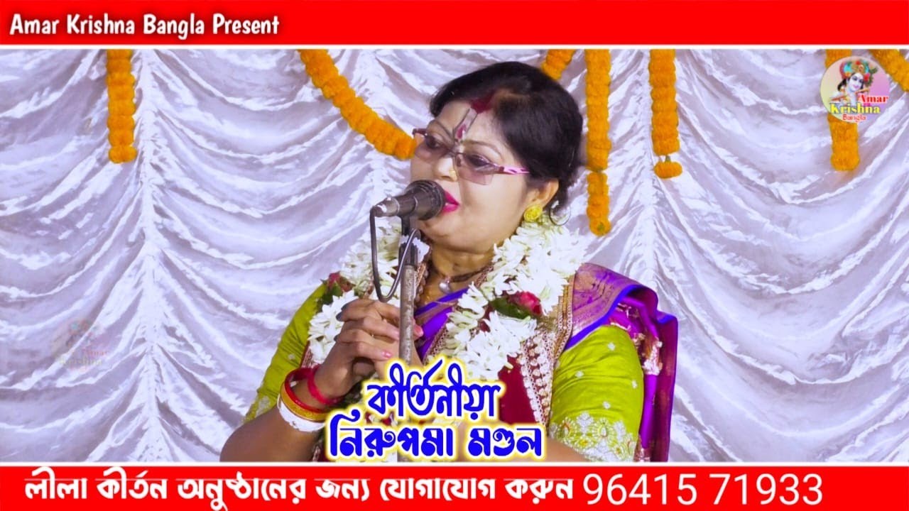 লীলা কীর্তন হাজার হাজার ভক্তের মন জয় করা/ kirtaniyaNirupma mandal/নিরুপমা মণ্ডল কীর্তনLeela kirtan