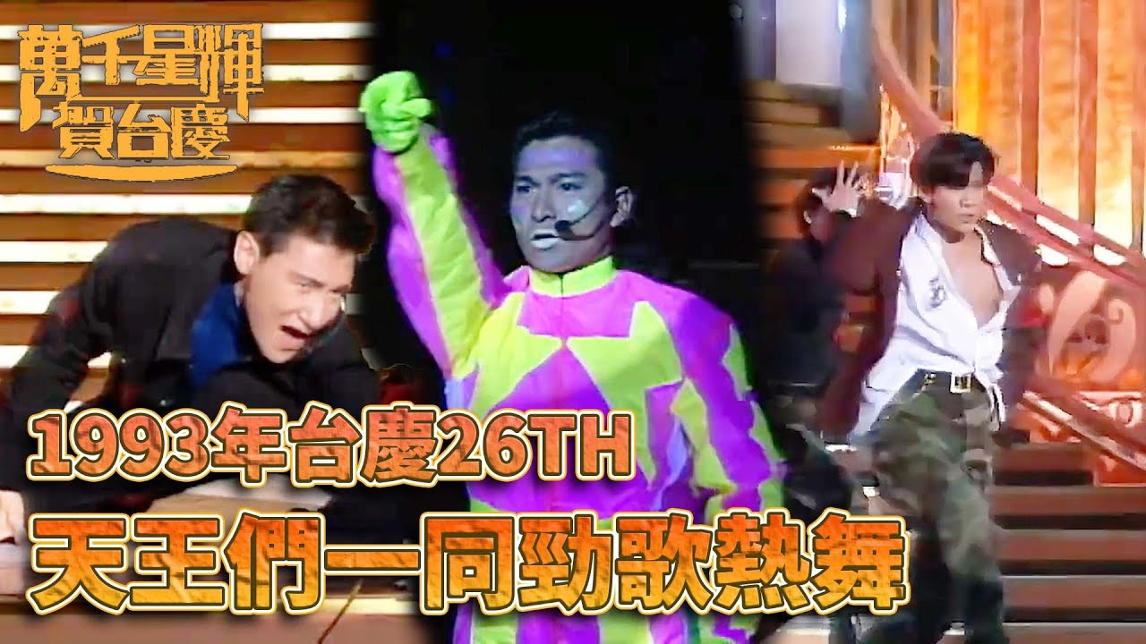 #萬千星輝賀台慶丨天王們勁歌熱舞首首都是代表名曲！｜TVB台慶經典精華系列｜萬千星輝賀台慶1993｜#劉德華 #郭富城 #張學友