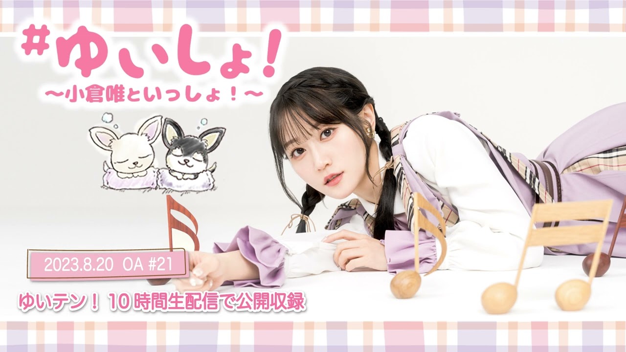 【WEBラジオ】#ゆいしょ！～小倉 唯といっしょ！～#21✨ゆいテン！10時間生配信で公開収録✨