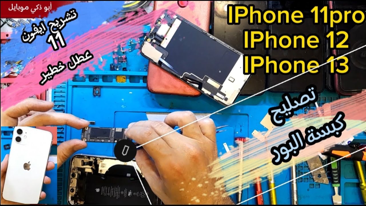 فك ايفون 11 وتصليح كبسة البور تركيب و تشريح iPhone 11  و 11pro و ايفون 12 و iPhone 13