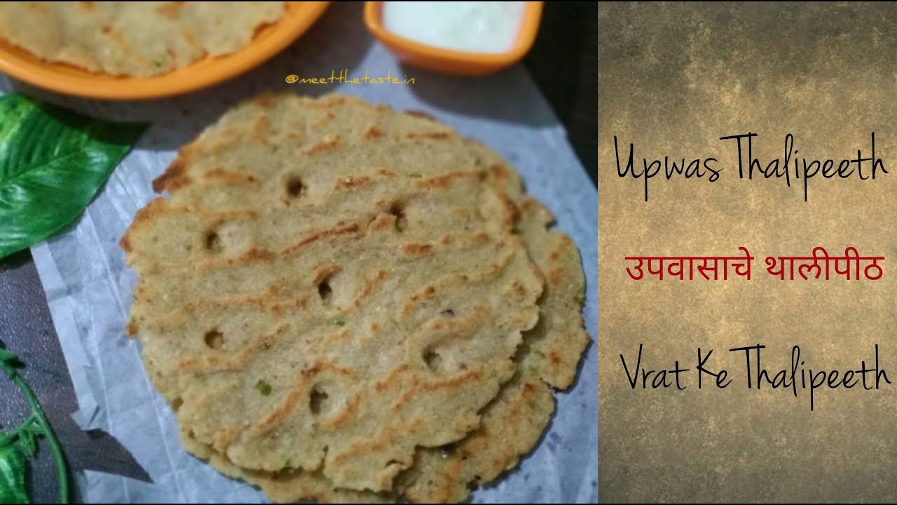 एकादशीसाठी बनवा उपवासाचे थालीपीठ | झटपट उपवासाचे थालीपीठ : Perfect for Fasting |  Upvasache padarth