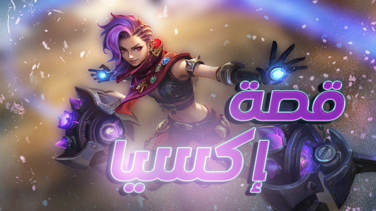 تعرفوا على قصة إكسيا | موبايل ليجندز | Ixia | Mobile Legends