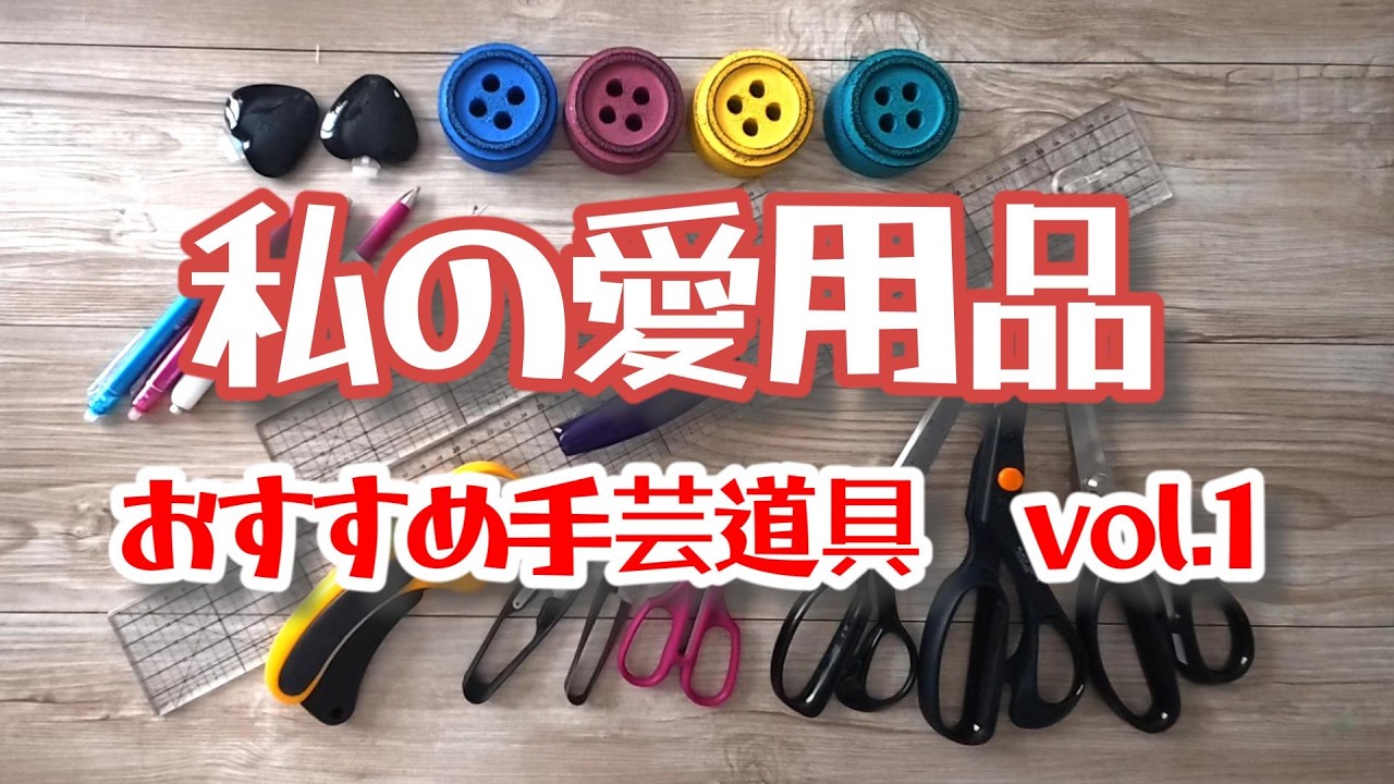 【おすすめ手芸道具】私の愛用品vol.1