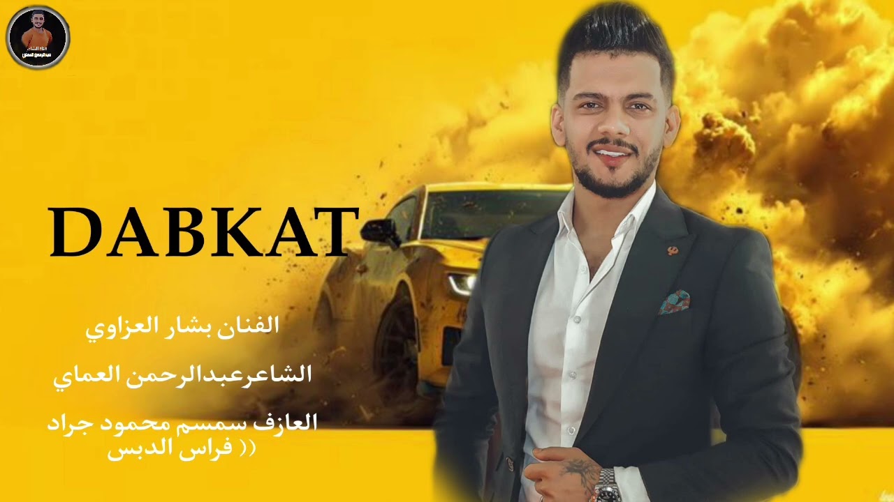 دبكات 2026 لولا الله يوقعج بيدي ما تدرين شسويتي // الفنان بشار العزاوي #تيك_توك