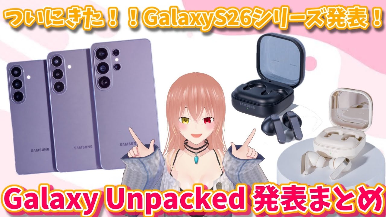 【Galaxy】S26シリーズ発表！！Galaxy　Unpacked 内容まとめて紹介！