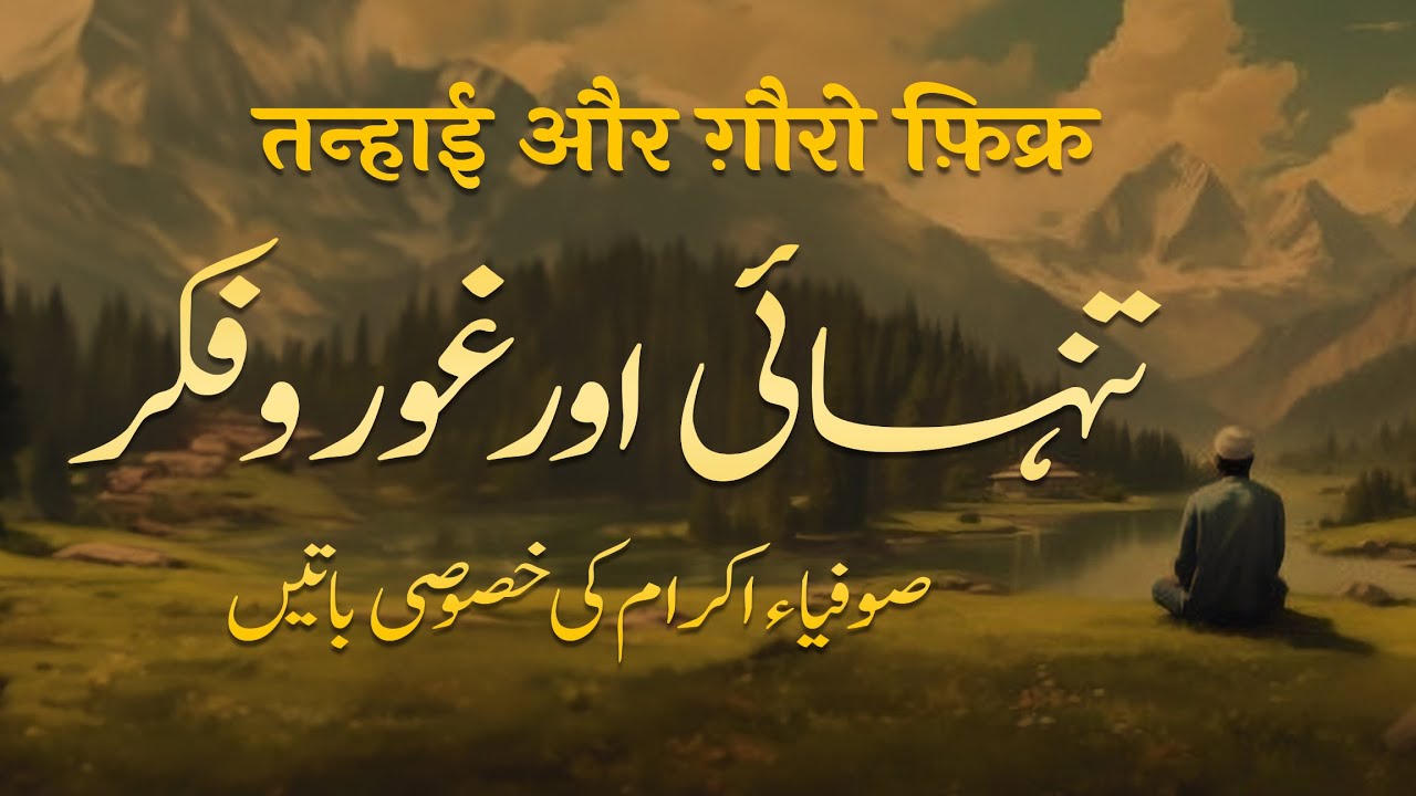 Tanhayi aur Ghaur o Fikr | Sufiya Ekram Ki Khususi Batein | By Meraj Afzaly