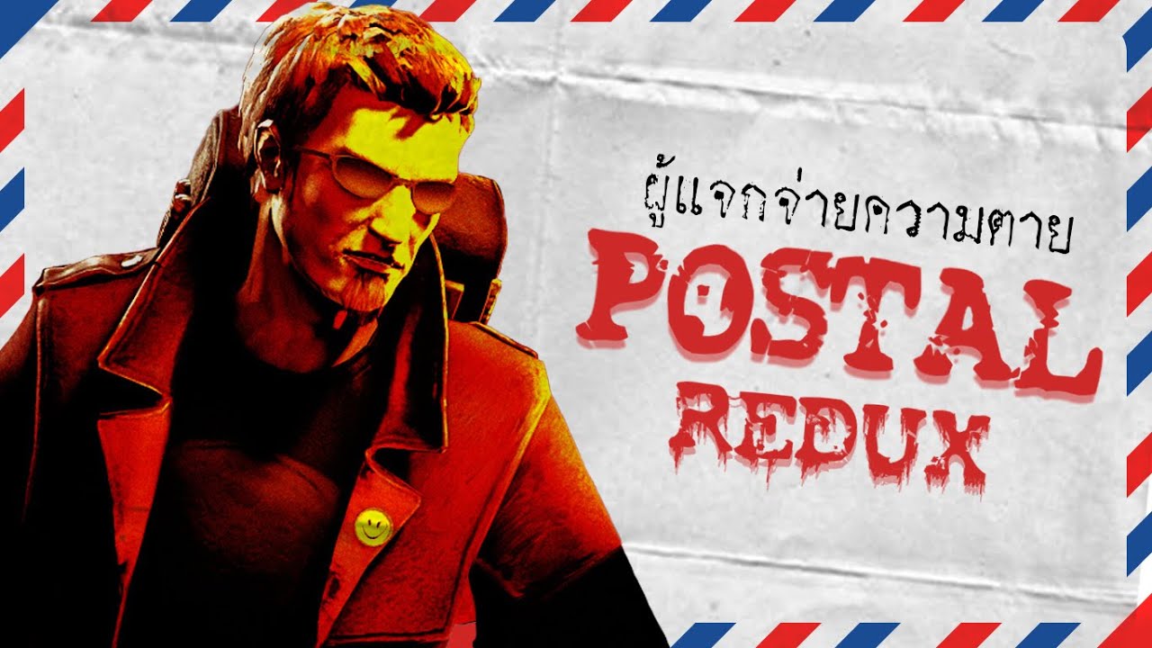บุรุษไปรษณีย์ผีบ้า