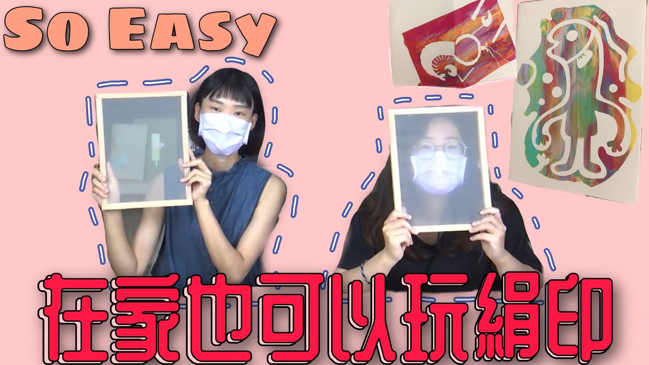 【老師 教教我】完美複製圖案的神奇工法｜ 絹印 (上集)