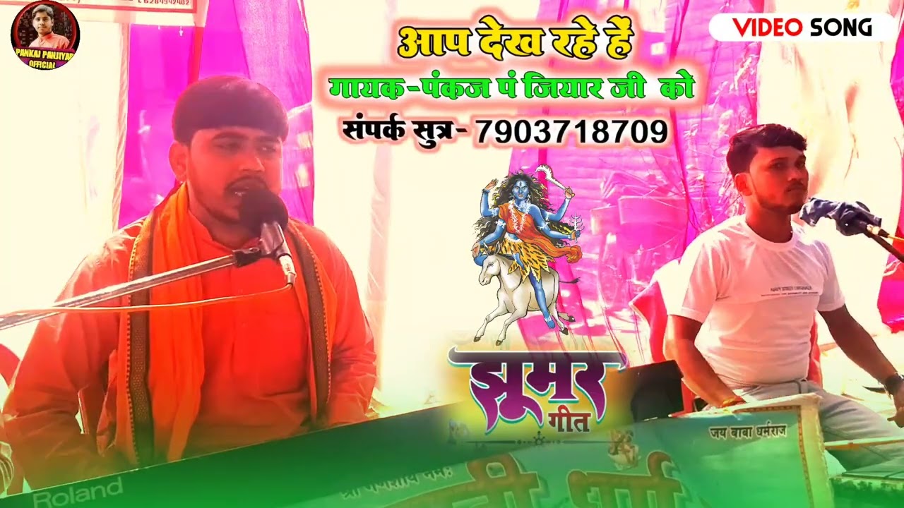 काली माता की झूमर गीत मनोन || स्वर-पंकज पंजियार || Kali Mata Ki Jhumar  || Swar-Pankaj Panjiyar 