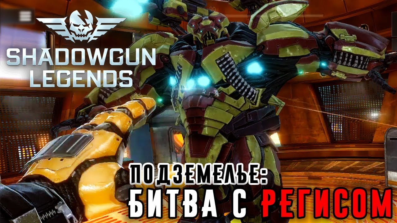 Shadowgun Legends - Подземелье: Битва с Регасом (ios) #6