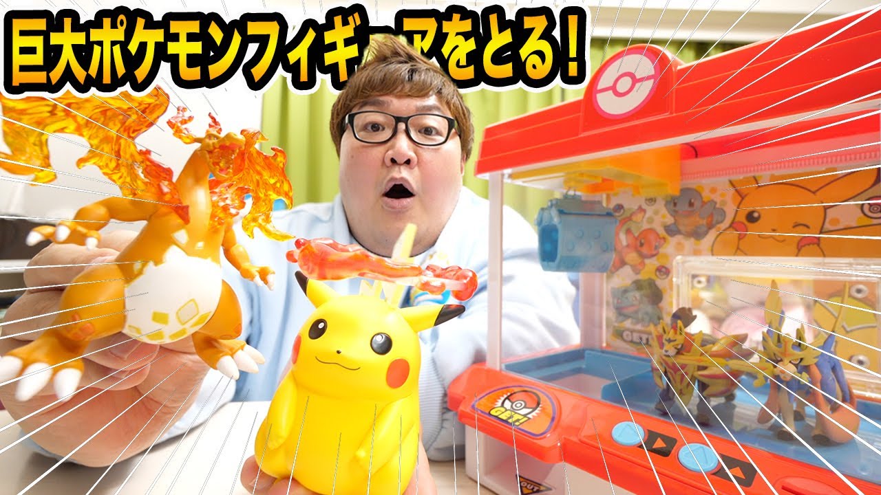 【おうちでクレーンゲーム】ポケモンクレーンで超巨大なポケモンフィギュアを全部取ることは出来るのか?!