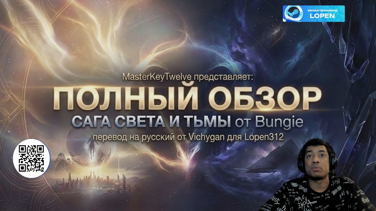 САГА СВЕТ И ТЬМА, ПОЛНЫЙ ОБЗОР | 10 ЛЕТ СЮЖЕТА DESTINY ДО КРАЯ СУДЬБЫ ДЛЯ НОВИЧКОВ (ENGLISH DUB)