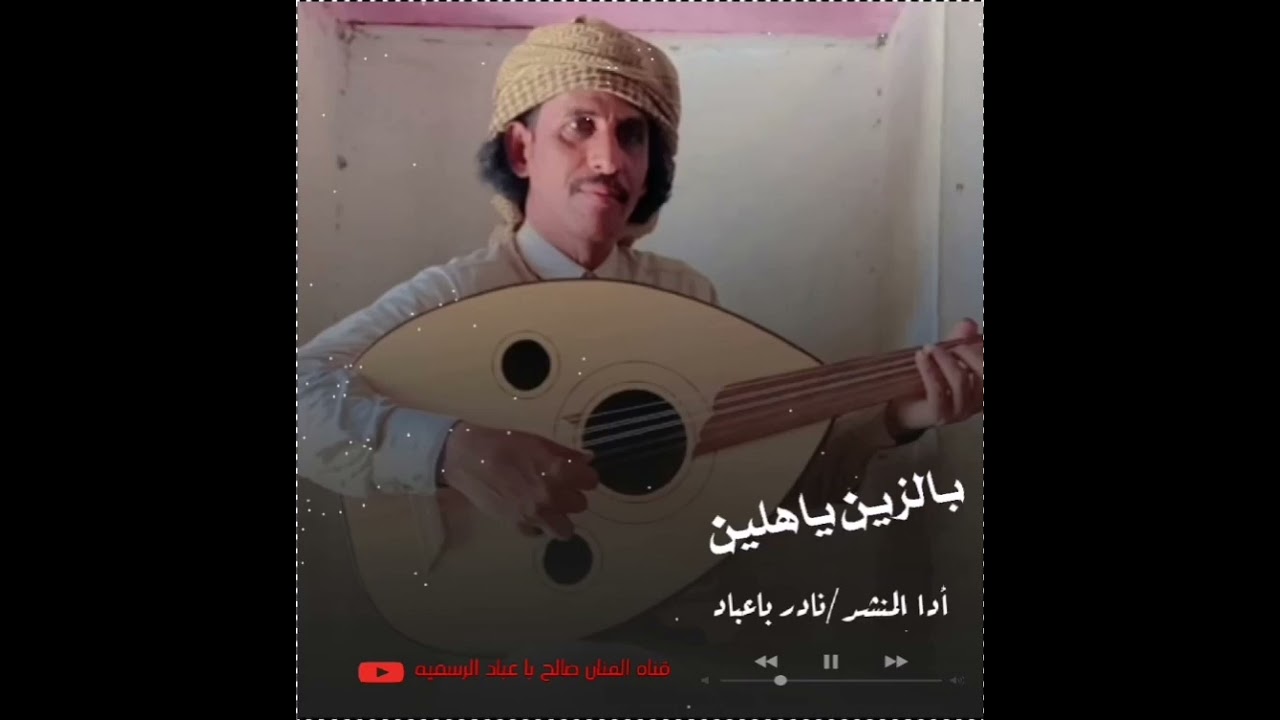 بالزين ياهلين - جديد وحصري _نادر باعباد 2023
