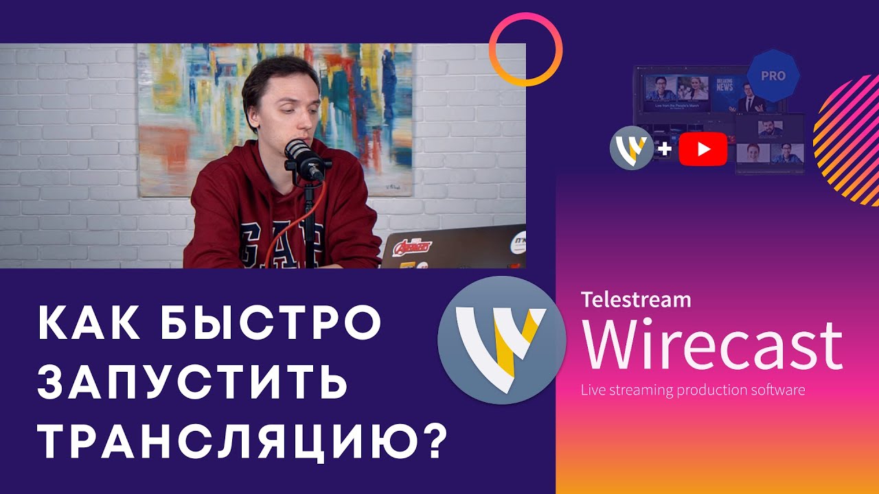 Как быстро запустить прямой эфир в Wirecast?