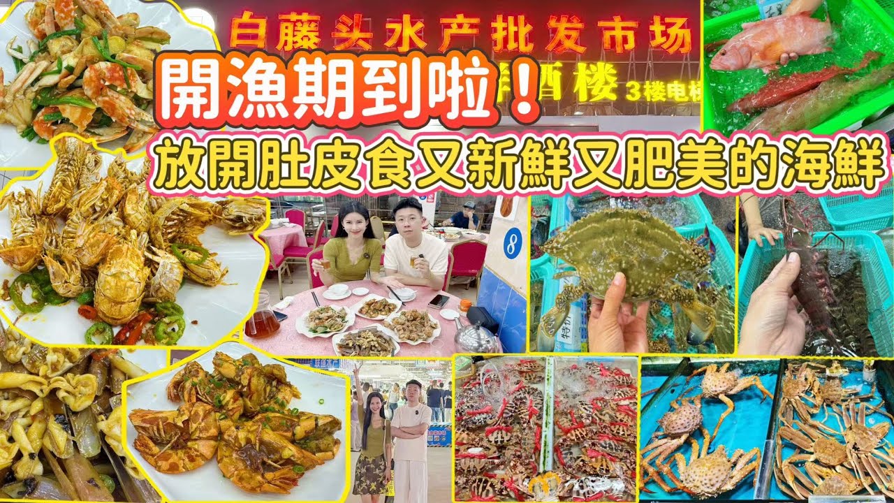 衝衝衝！珠海開漁期啦「白藤頭海鮮市場」真正實現海鮮自由！又多選擇又新鮮又肥美！隻隻蟹肥美又多膏,九節蝦又平又大隻,聖子王啖啖肉,瀨尿蝦超實膏！珠海一日遊｜珠海海鮮｜斗門美食｜大灣區美食｜珠海自駕遊