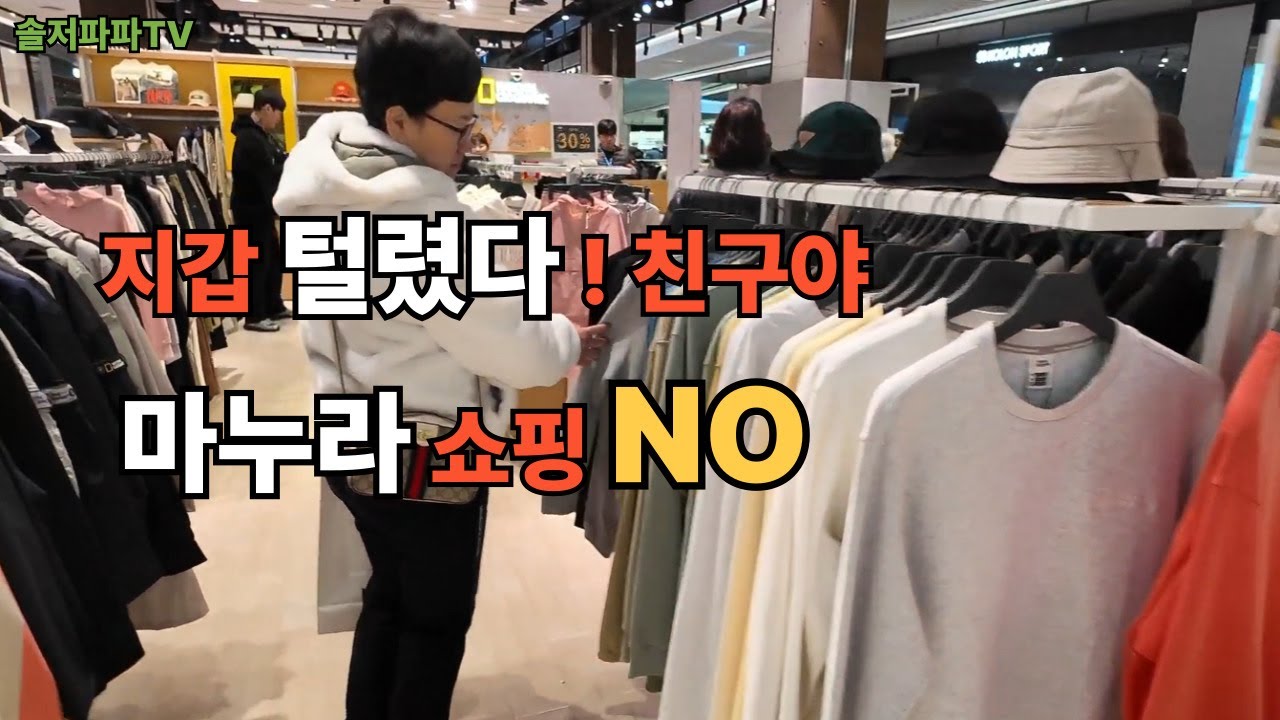 (일상)친구 선물 사러 갔다가 지갑 털린 날 ?