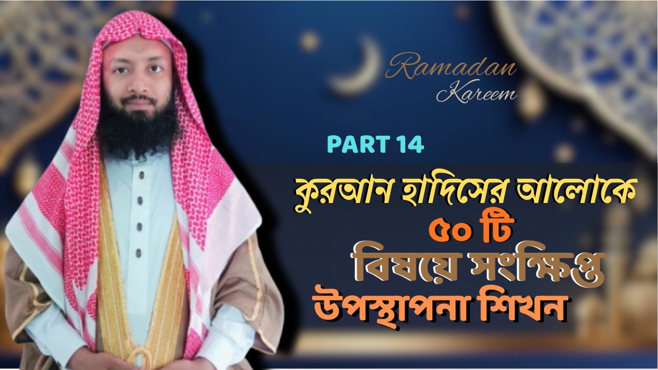কুরআন হাদিসের আলোকে ৫০ টি বিষয়ে  সংক্ষিপ্ত উপস্থাপনা শিখন/ PART 14