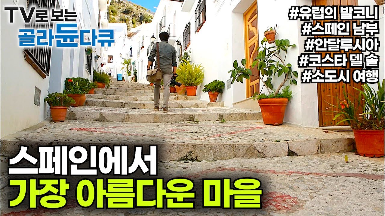 유럽인들이 사랑하는 휴양지! 아름다운 스페인 남부 소도시 여행｜스페인에서 가장 아름다운 마을｜세계테마기행｜#골라듄다큐