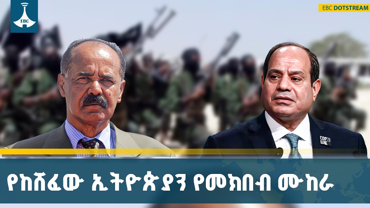 የግብፅን እኩይ ሴራ በመመከት ረገድ የኢትዮጵያ ዲፕሎማሲያዊ ብልሃት ውጤት እያመጣ ነው ETV | EBC | EBCDOTSTREAM