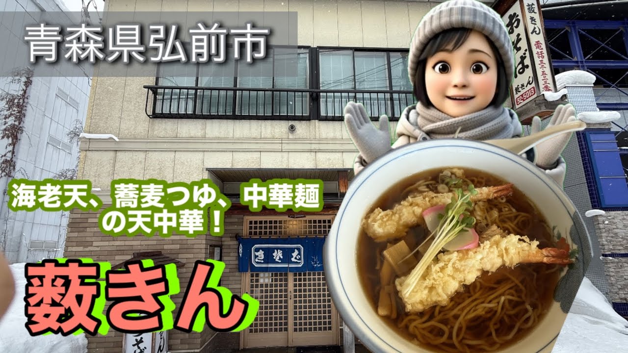 ［珍しい中華そば］　青森県弘前市　お蕎麦屋さん、薮きんの天中華
