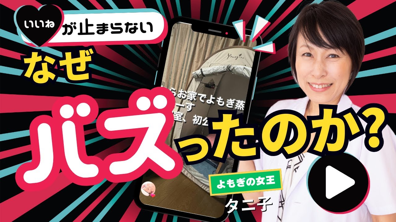 1枚の写真がバズ？！理由を解析！ #よもぎの女王タニ子 #よもぎ温熱セラピー協会 #よもぎ蒸し