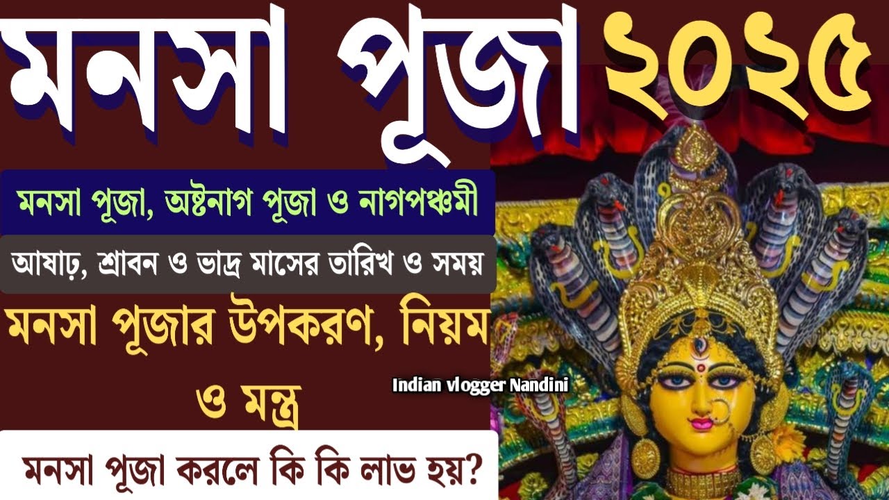 Manasa Puja 2025 | Manasa Puja 2025 Date | Manasa Puja Vidhi | Manasa Puja Upokoron | মনসা পূজা 2025