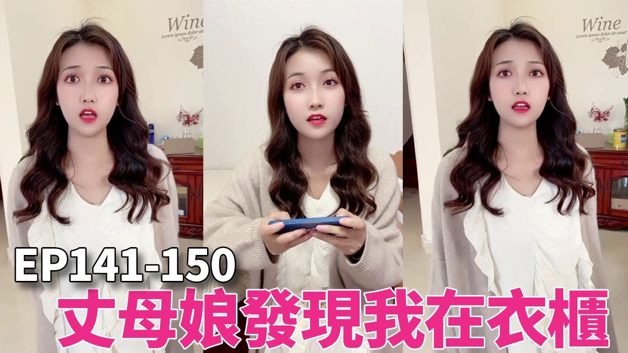 EP141-150：偷跑來女友家，藏在衣櫃裡，不料被丈母娘發現了！ #fyp