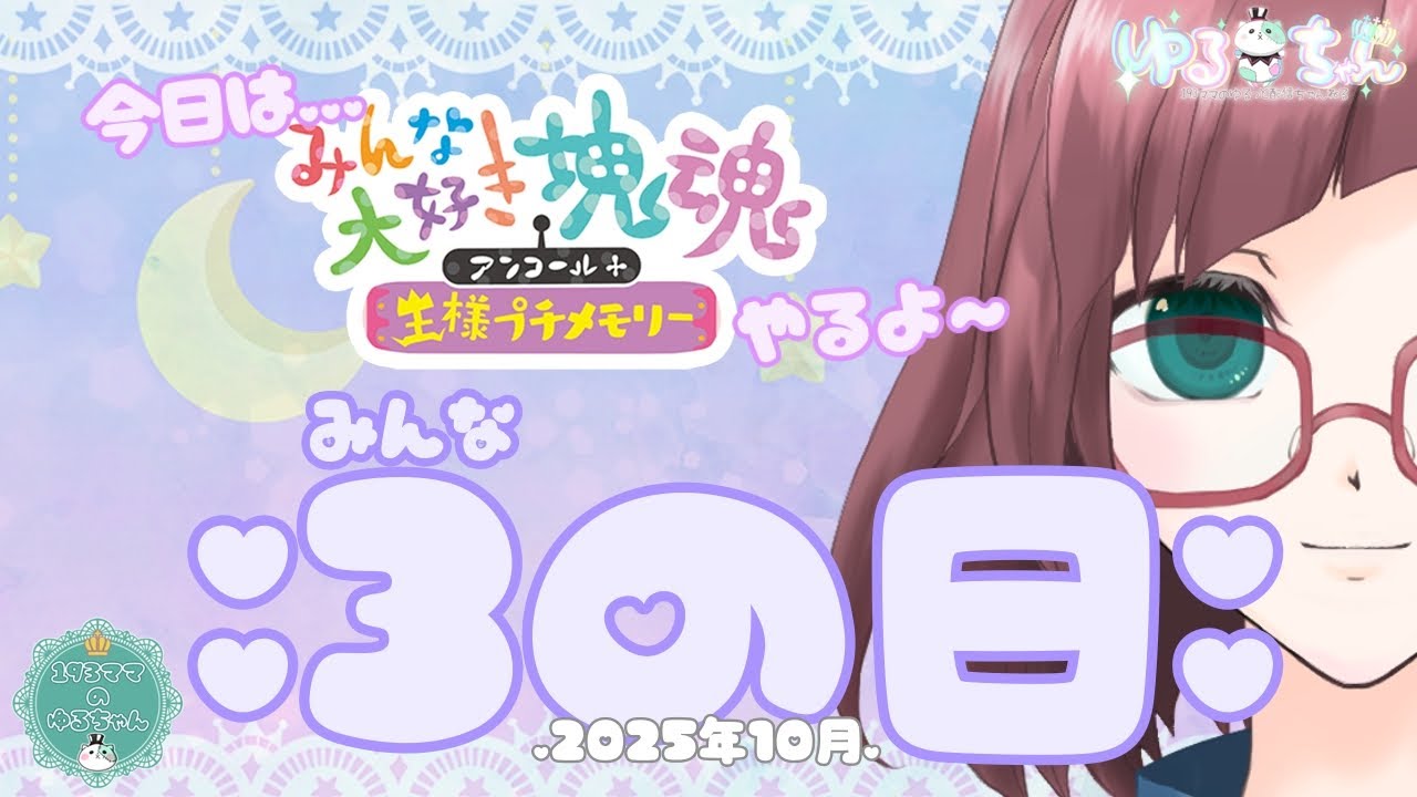 【＃塊魂】2025年10月の3(みんな)の日