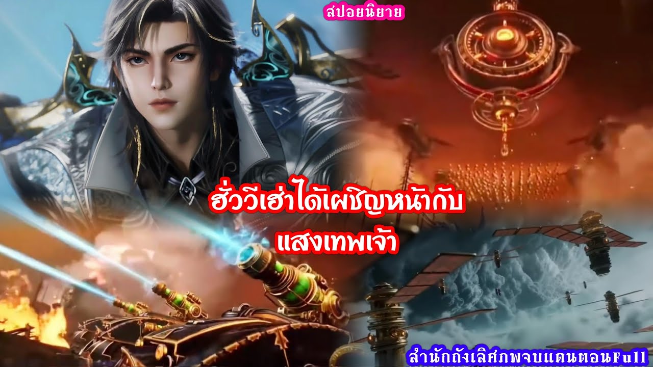 สำนักถังเลิศภพจบแดนตอน136Full ฮั่ววีเฮ่าได้เผชิญหน้ากับหอคอยเทพมรณะ