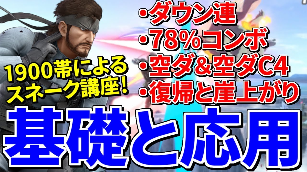 【スマブラSP】過去最強1900帯スネークが直接教える絶対勝てる知識集！【完全版】