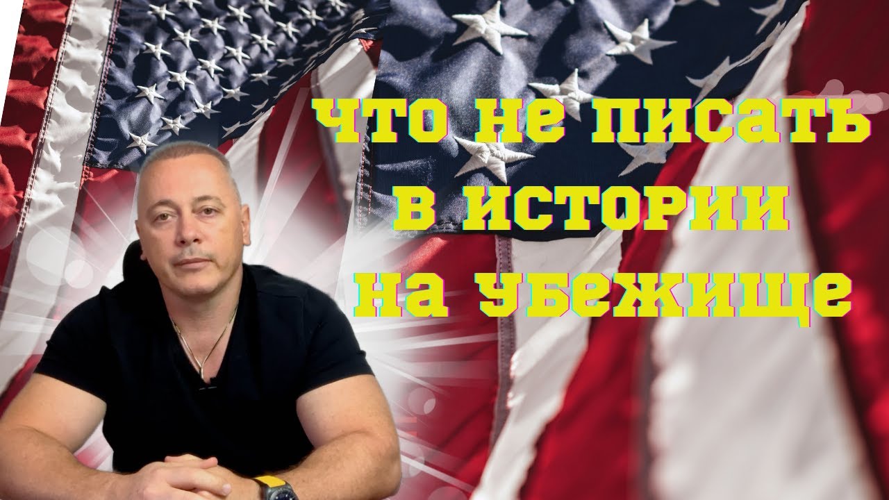 Как избежать ошибок в истории для политического убежища: Профессиональные советы и частые ловушки