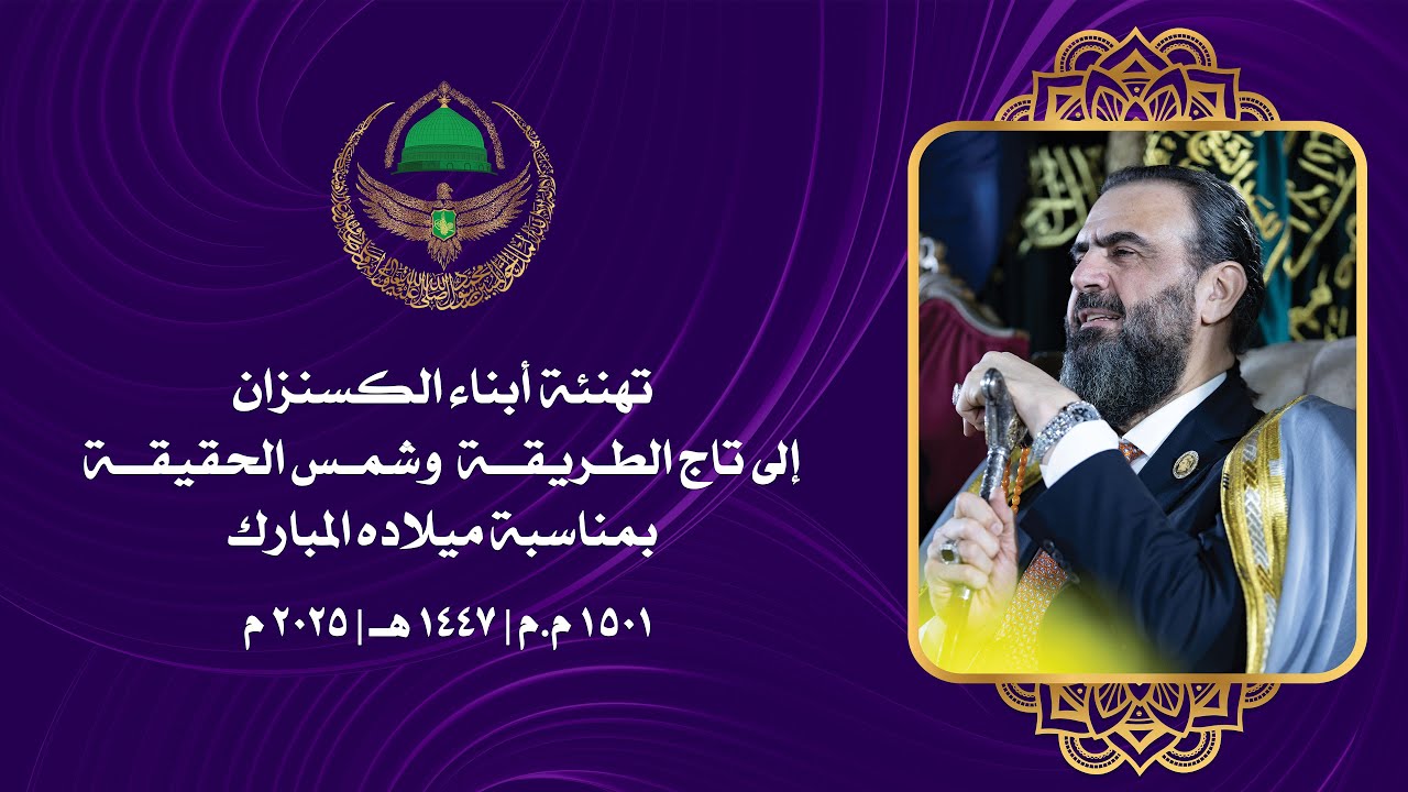 تهنئة أبناء الكسنزان إلى تاج الطريقة وشمس الحقيقة بمناسبة ميلاده المبارك - قصيدة شيخي حي الله