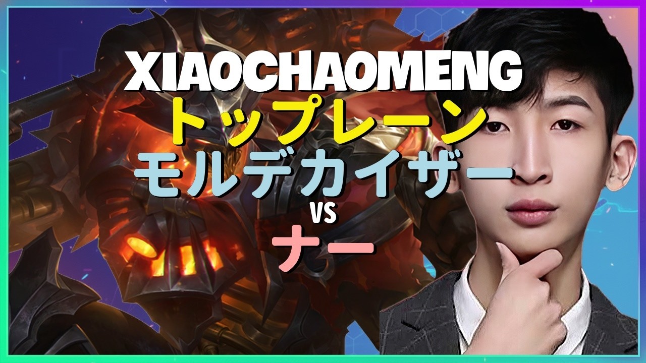 XiaoChaoMengマスタークラス：止められないチャレンジャー・モルデカイザー戦略を解き放つ方法（英語字幕付き）